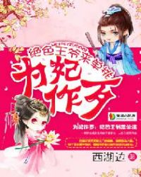 为妃作歹：绝色王爷来单挑章节列表