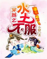 穿越之水土不服章节列表