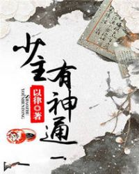 少主有神通章节列表