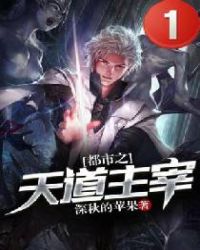 都市之天道主宰章节列表