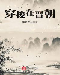 穿梭在晋朝章节列表