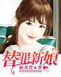 替罪新娘章节列表