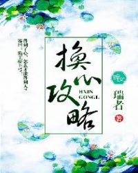 换心攻略章节列表