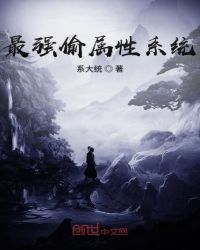 最强偷属性系统章节列表