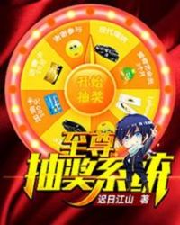 至尊抽奖系统章节列表