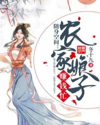 随身空间：农家娘子赚钱忙章节列表