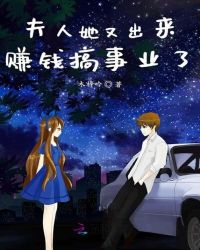 夫人她又出来赚钱搞事业了章节列表