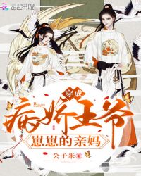 穿成病娇王爷崽崽的亲妈章节列表