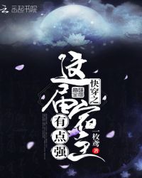 快穿之这届宿主有点强章节列表