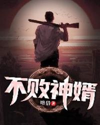 不败神婿章节列表