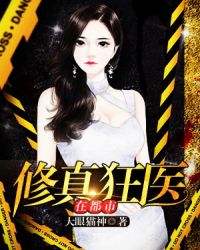 修真狂医在都市章节列表