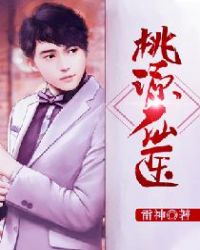 桃源仙医章节列表