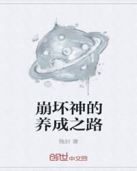 崩坏的神章节列表