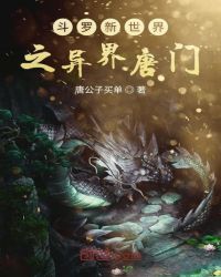 斗罗新世界之异界唐门章节列表