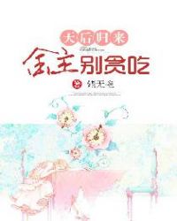 天后归来：金主别贪吃章节列表