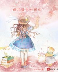 樱花落下时想你章节列表