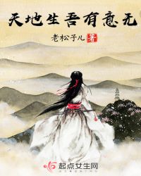 天地生吾有意无章节列表