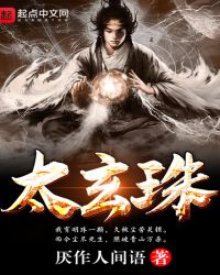 太玄珠章节列表