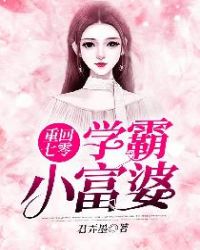 重回七零：学霸小富婆章节列表