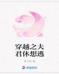 穿越之夫君休想逃章节列表