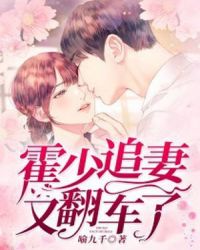 霍少追妻又翻车了章节列表