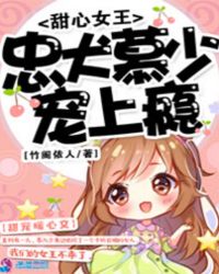 甜心女王：忠犬慕少宠上瘾章节列表