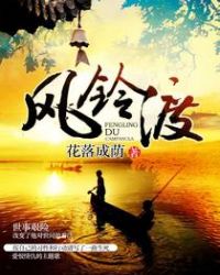 风铃渡章节列表