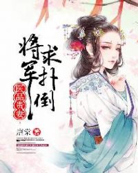 医品贵妻：将军求扑倒章节列表