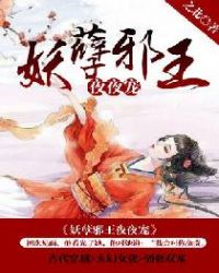 妖孽邪王夜夜宠章节列表