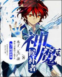 神魔候补者章节列表