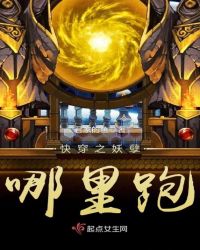 快穿之妖孽，哪里跑章节列表