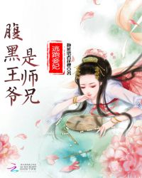 逃跑妾妃：腹黑王爷是师兄章节列表