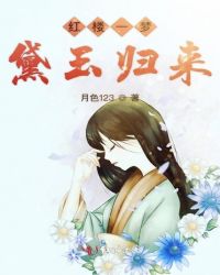 红楼一梦黛玉归来章节列表