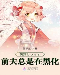 快穿boss前夫总是在黑化章节列表