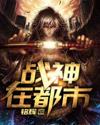 战神在都市章节列表