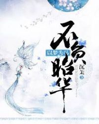 以梦为马，不负昭华章节列表