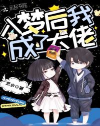 入梦后我成了大佬章节列表