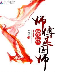 绝代风华之师傅是国师章节列表