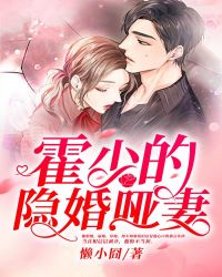 霍少的隐婚哑妻章节列表