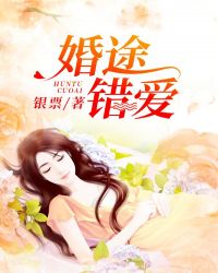 婚途错爱章节列表