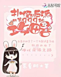 扑倒反派的第999种攻略章节列表