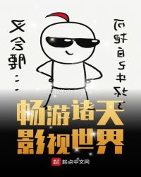 畅游诸天影视世界章节列表