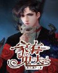 家有鬼夫章节列表