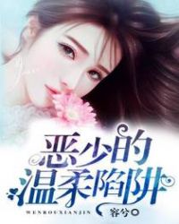 恶少的温柔陷阱章节列表