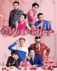 玫瑰与饼干章节列表