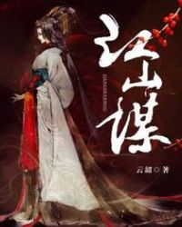 江山谋章节列表