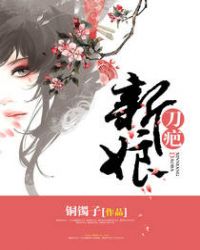 刀疤新娘章节列表