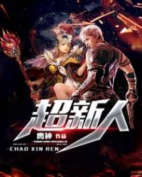 超新人章节列表