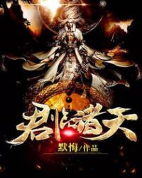 君临诸天章节列表