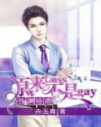 独家特助：原来boss不是gay章节列表